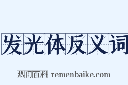 发光体反义词是什么意思的图片